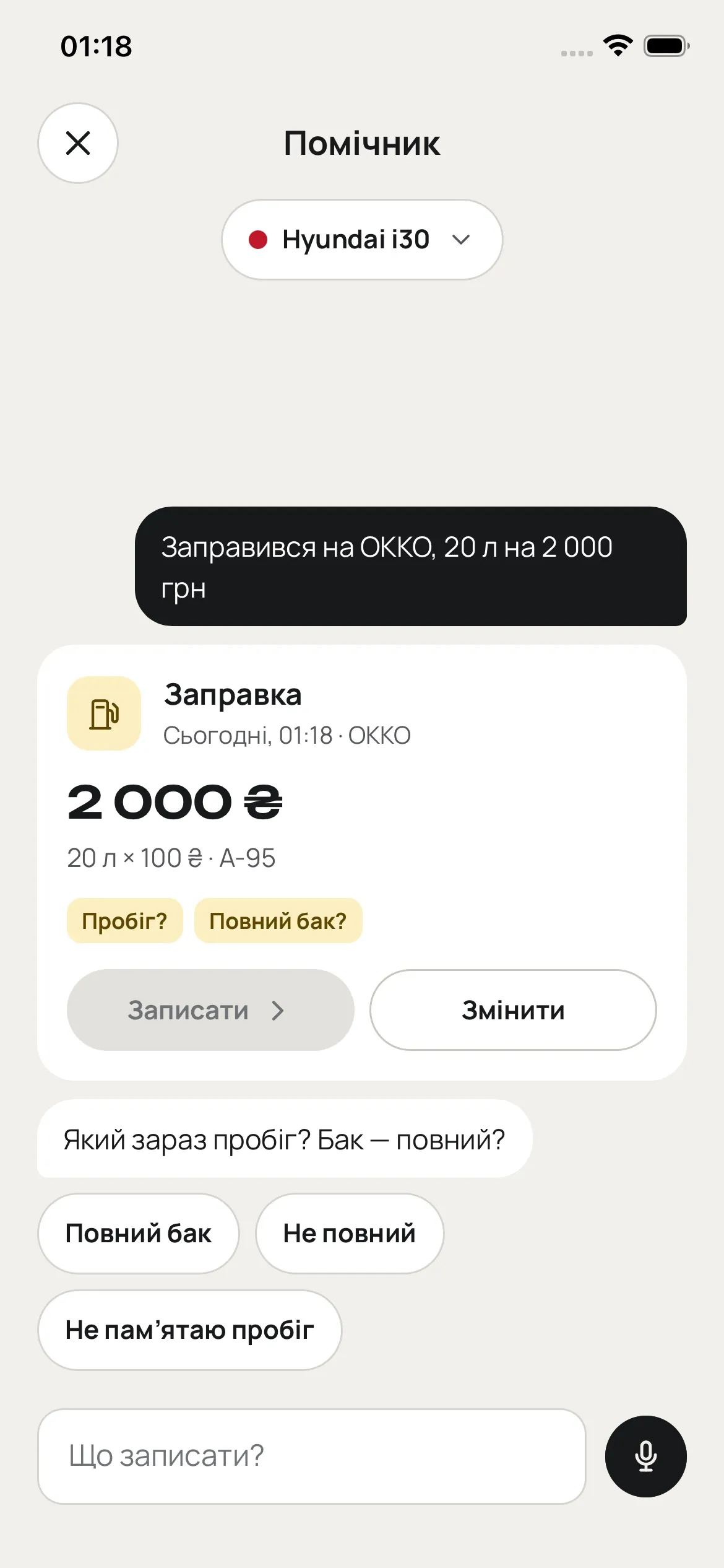 Помічник складає заправку з повідомлення
