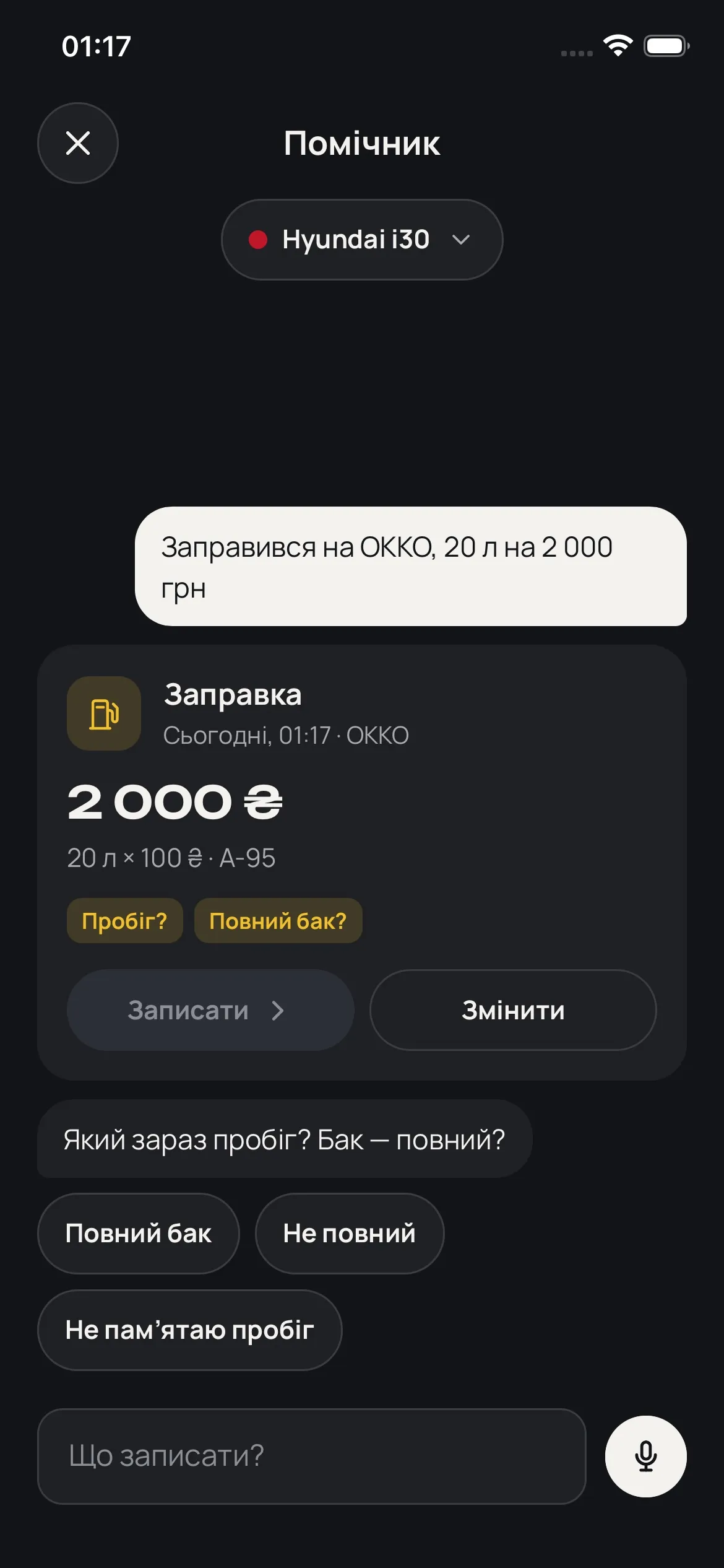 Помічник складає заправку з повідомлення