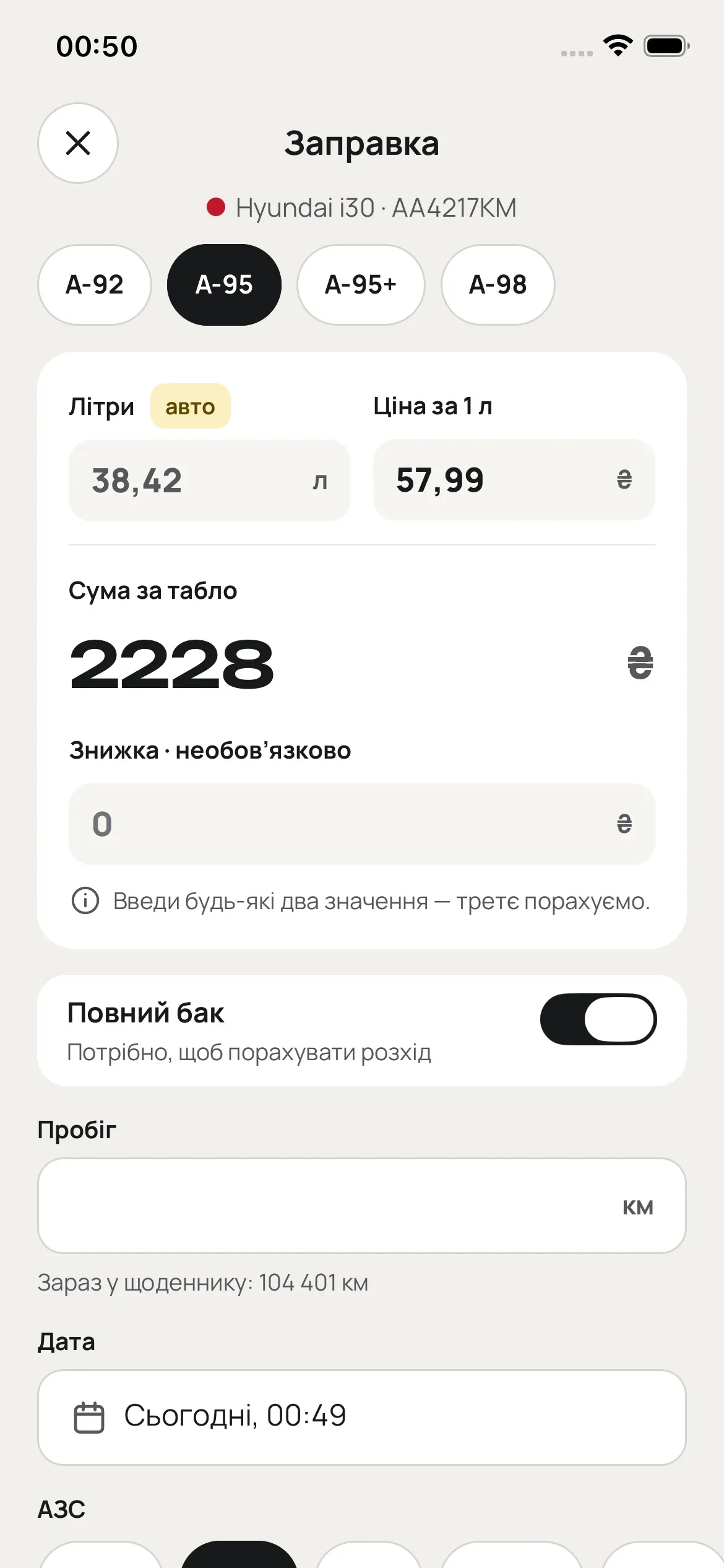 Форма заправки, заповнена з чека