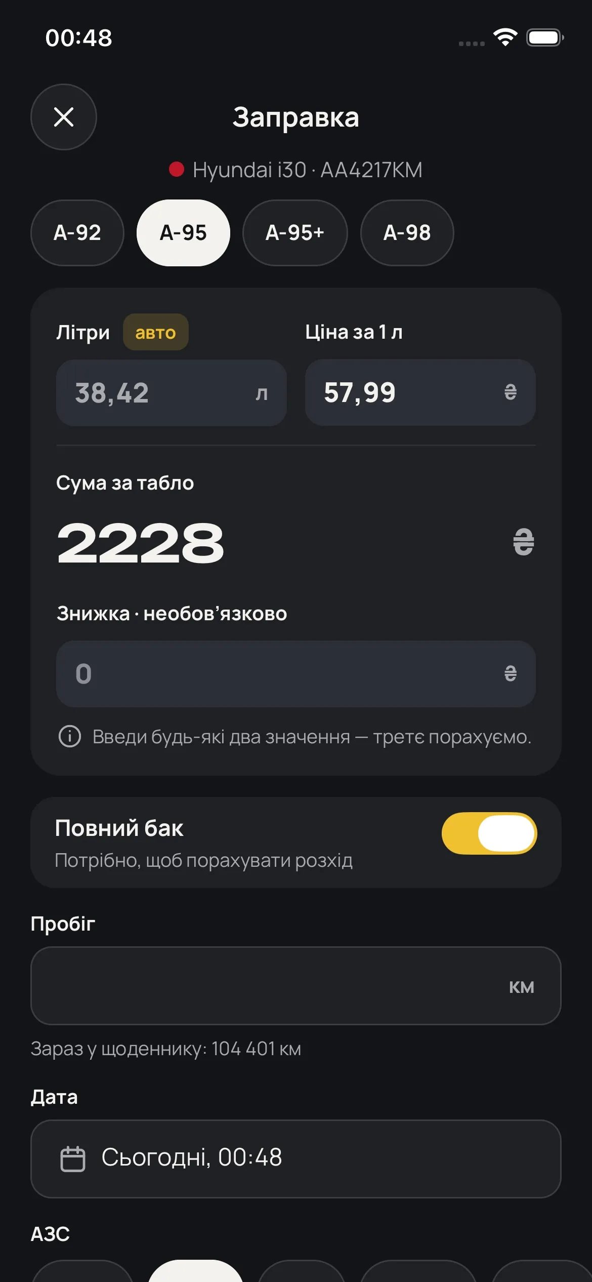 Форма заправки, заповнена з чека