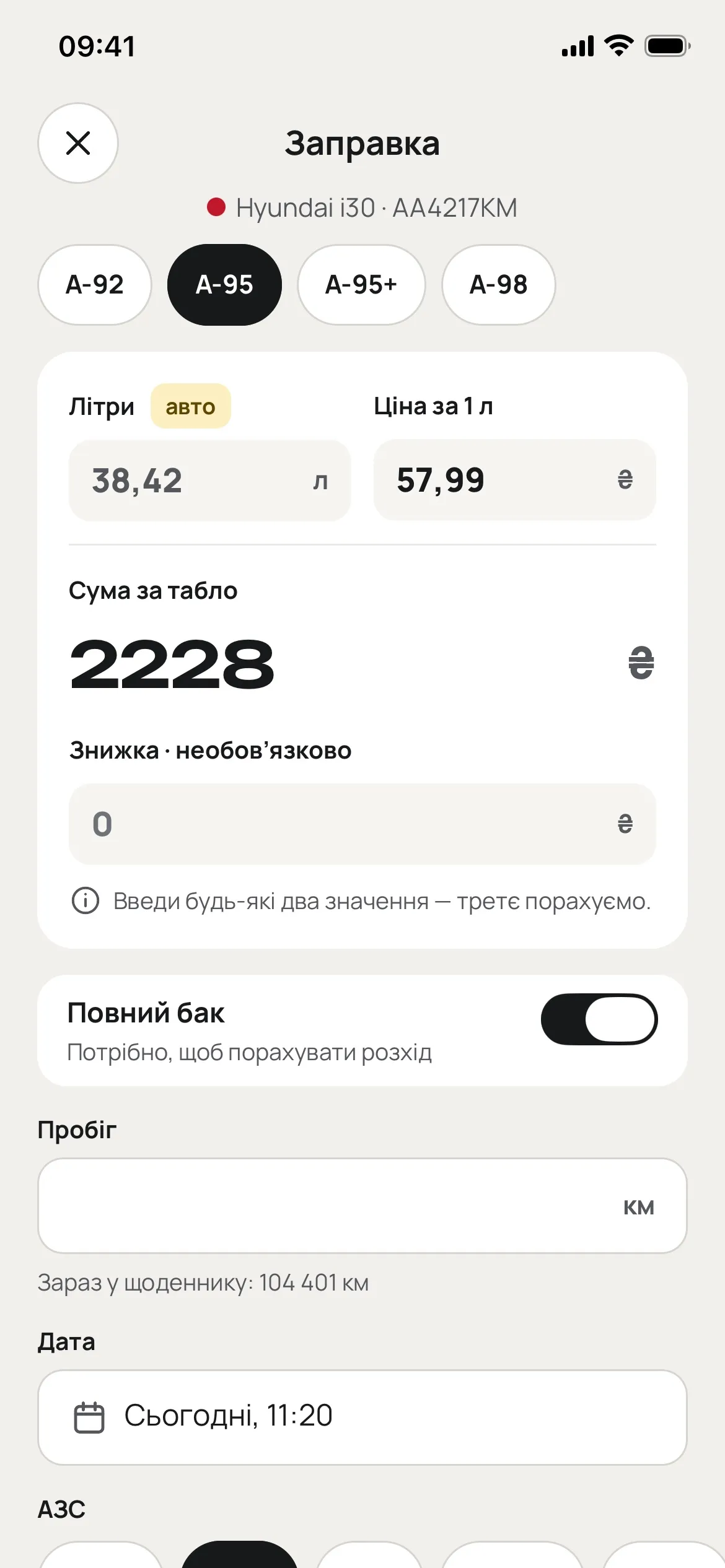 Форма заправки, заповнена з чека